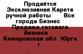 Продаётся Эксклюзивная Карета ручной работы!!! - Все города Бизнес » Продажа готового бизнеса   . Кемеровская обл.,Юрга г.